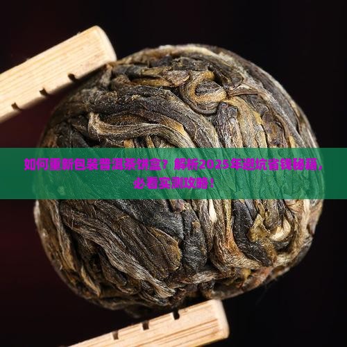 如何重新包装普洱茶饼盒