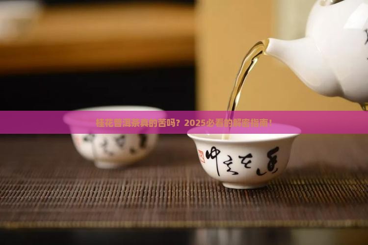 桂花普洱茶苦吗