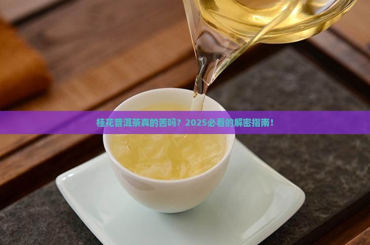 桂花普洱茶苦吗