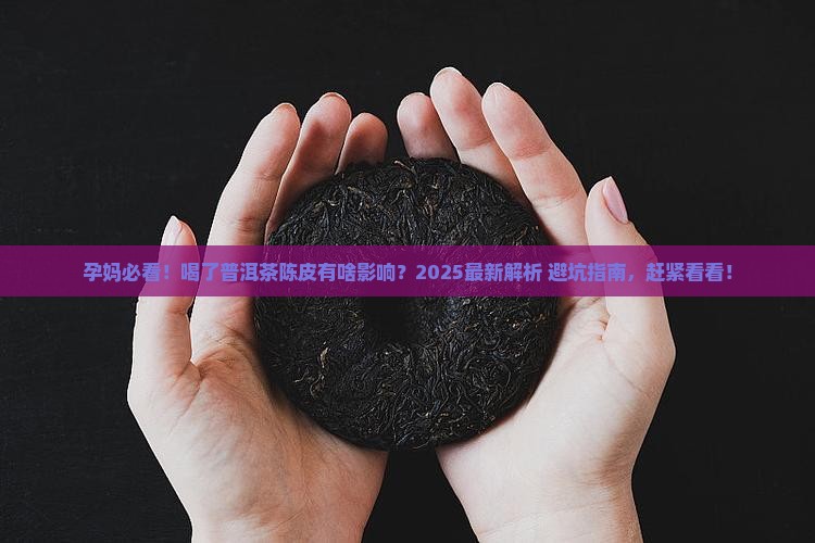 怀孕喝了普洱茶陈皮有影响吗