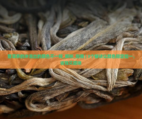 普洱茶的冲泡出的颜色不一样