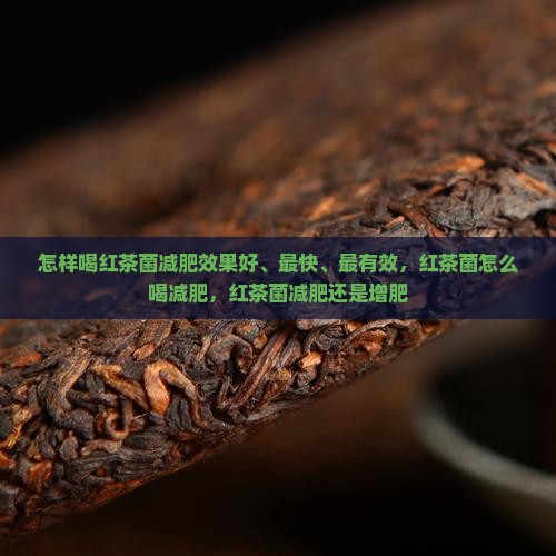 怎样喝红茶菌减肥