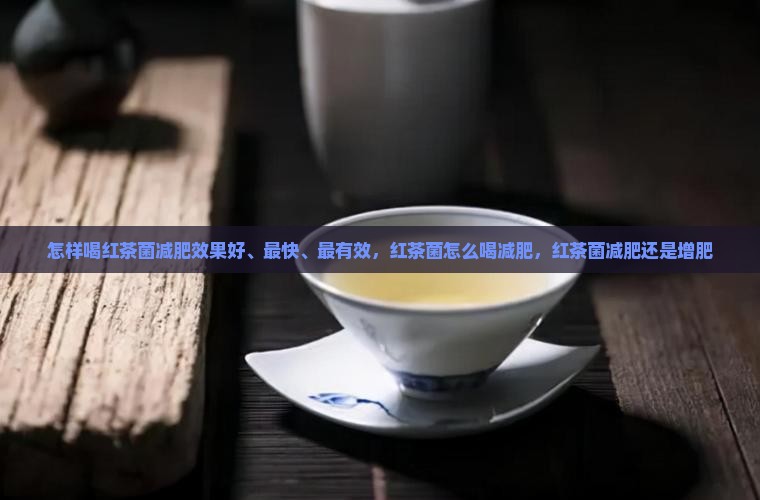 怎样喝红茶菌减肥
