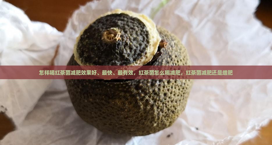 怎样喝红茶菌减肥