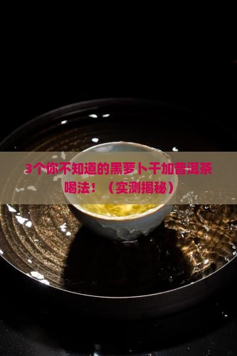 黑萝卜干加普洱茶功效