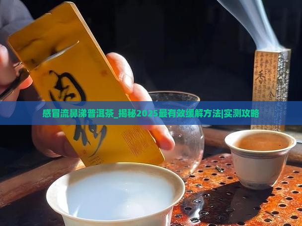 感冒流鼻涕普洱茶