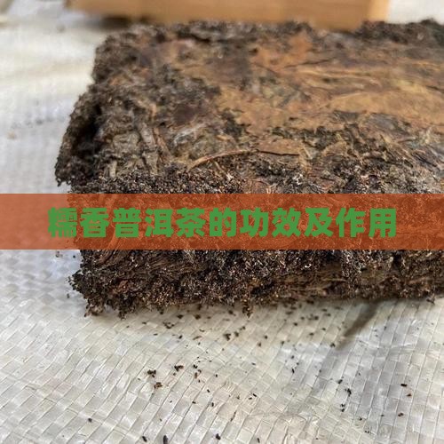 糯香普洱茶的功效及作用