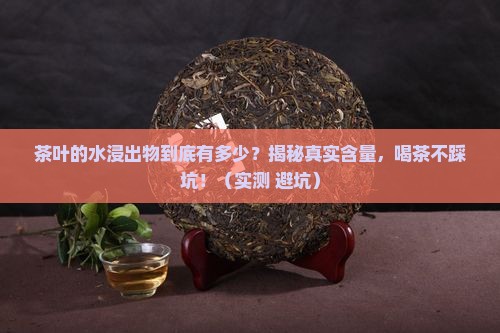 茶叶的水浸出物一般是多少
