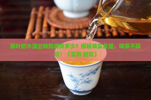 茶叶的水浸出物一般是多少