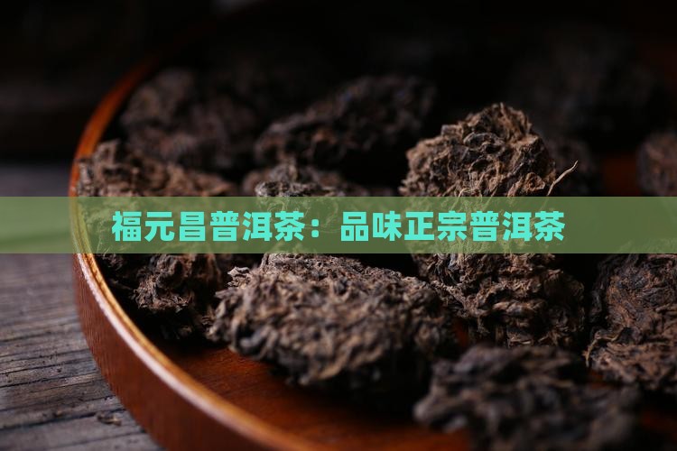 新疆福元昌普洱茶