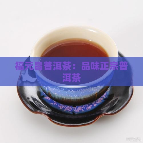新疆福元昌普洱茶