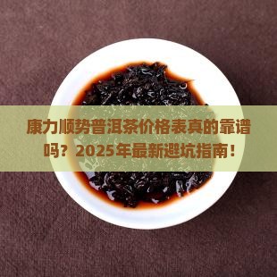 康力顺势普洱茶价格表