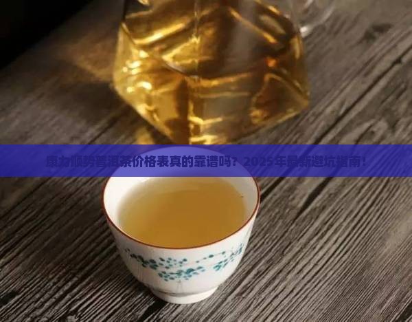 康力顺势普洱茶价格表