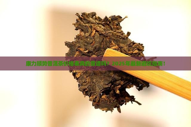 康力顺势普洱茶价格表