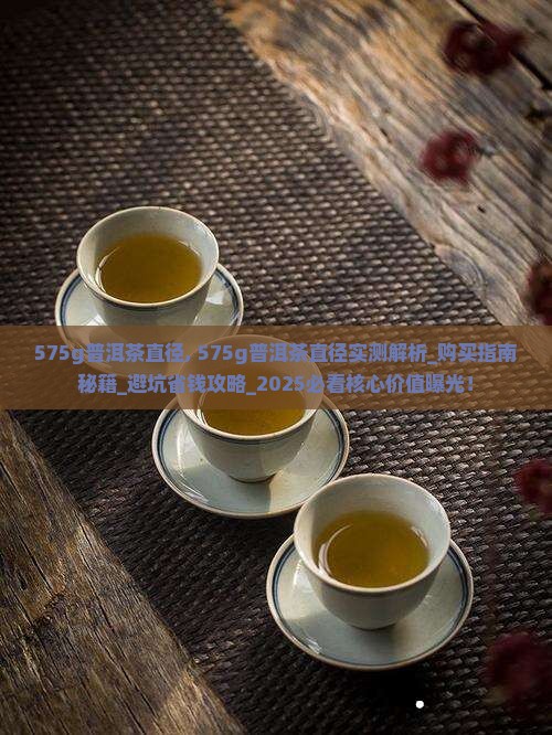 575g普洱茶直径