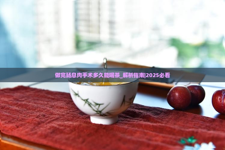 做完肠息肉手术多久能喝茶