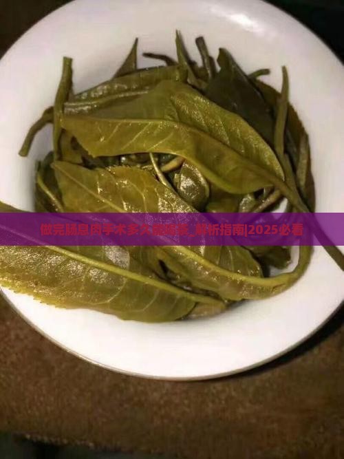 做完肠息肉手术多久能喝茶
