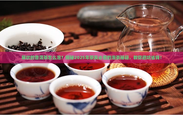 屎状的普洱茶怎么泡