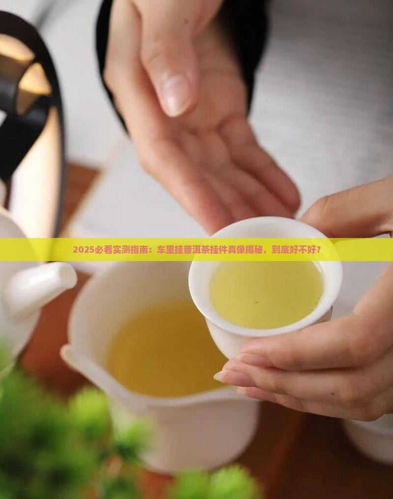 车里挂普洱茶挂件好吗