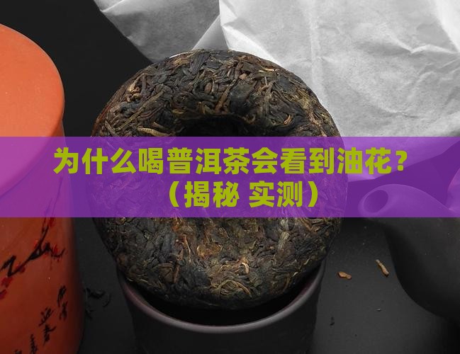 普洱茶为什么有油花