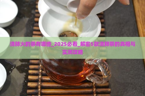 清肺火的茶有哪些