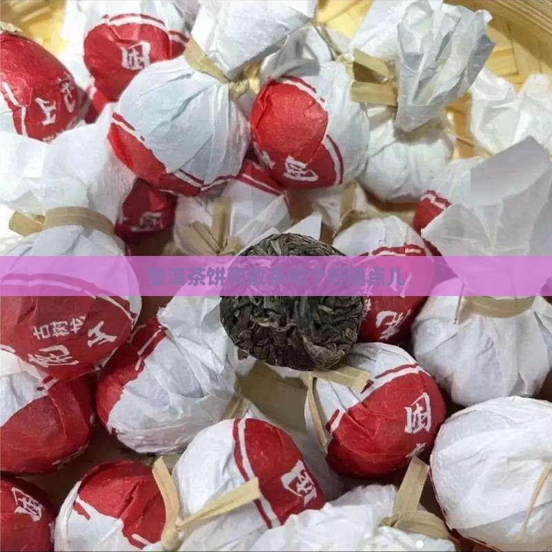 普洱茶饼和散茶哪个好喝点儿