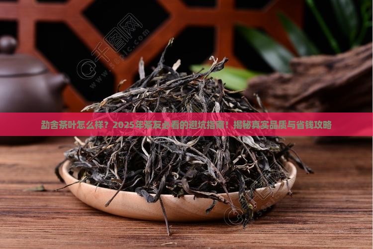 勐舍茶叶怎么样