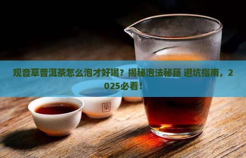 观音草普洱茶怎么泡好喝