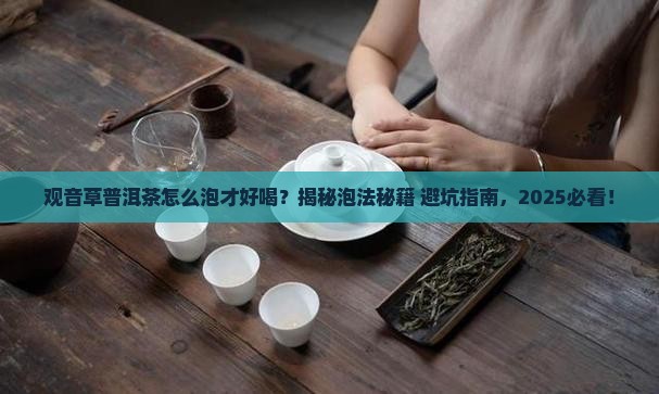 观音草普洱茶怎么泡好喝