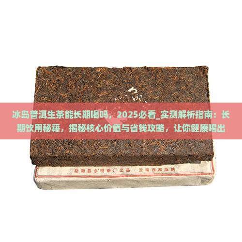 冰岛普洱生茶能长期喝吗