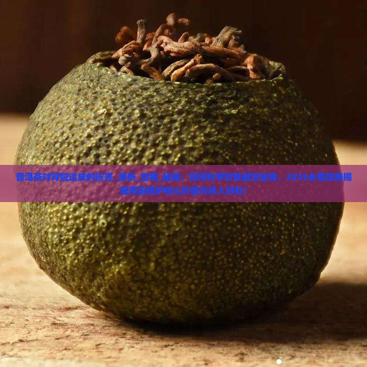 普洱茶对肾脏造成的伤害
