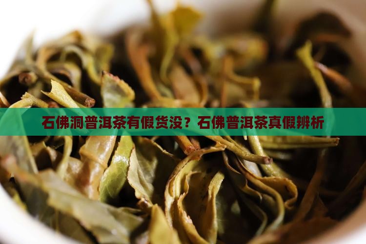 石佛洞普洱茶有假货没