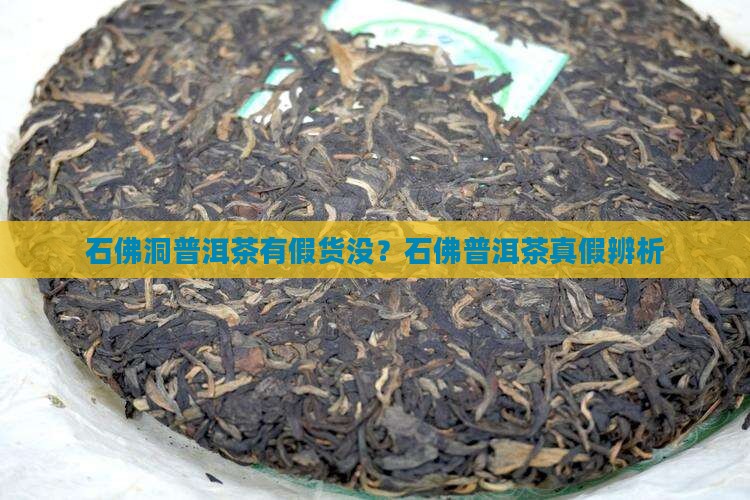 石佛洞普洱茶有假货没