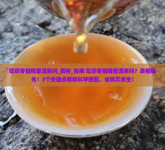 吃茯苓能喝普洱茶吗
