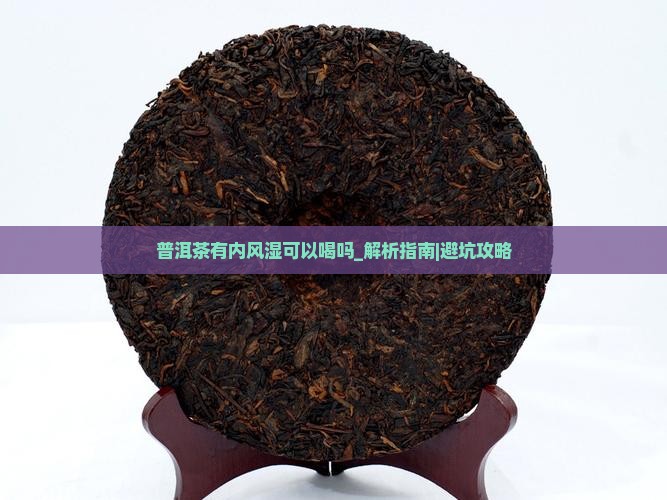 普洱茶有内风湿可以喝吗