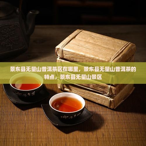 景东县无量山普洱茶区
