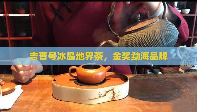 吉普号冰岛地界茶