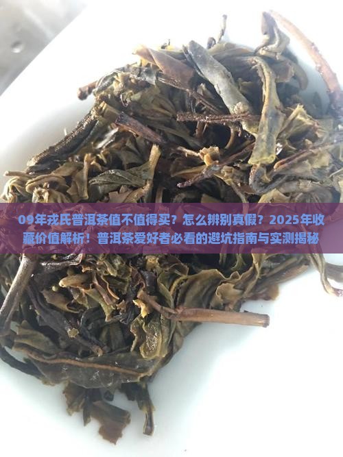 09年戎氏普洱茶