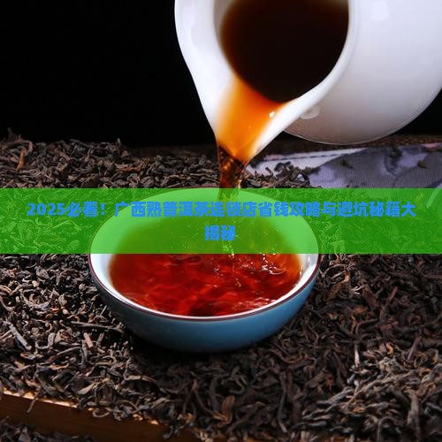 广西熟普洱茶连锁茶叶店