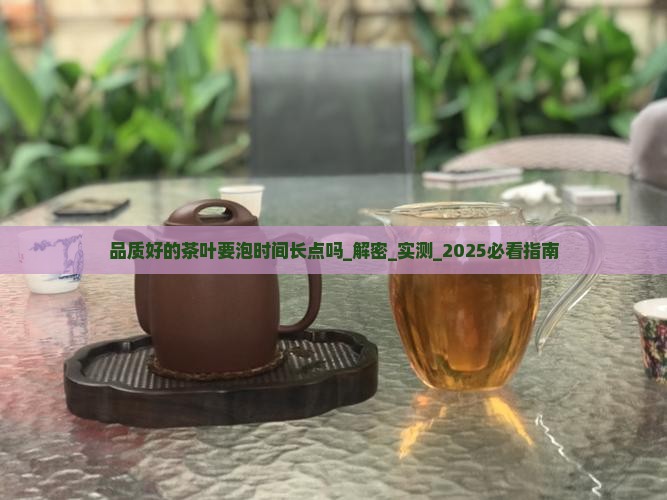 品质好的茶叶要泡时间长点吗