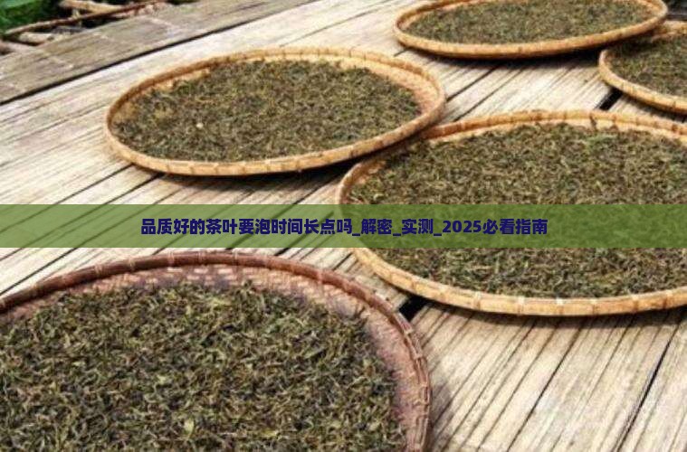 品质好的茶叶要泡时间长点吗