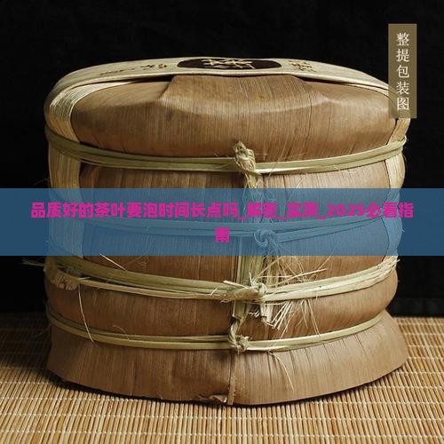 品质好的茶叶要泡时间长点吗