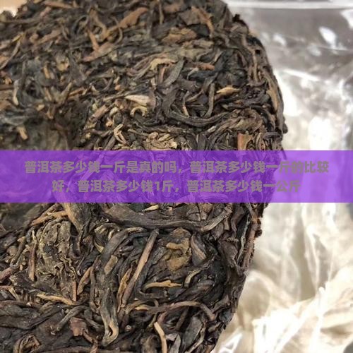 普洱茶多少钱一斤是真的吗