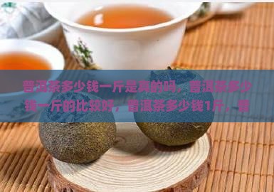 普洱茶多少钱一斤是真的吗