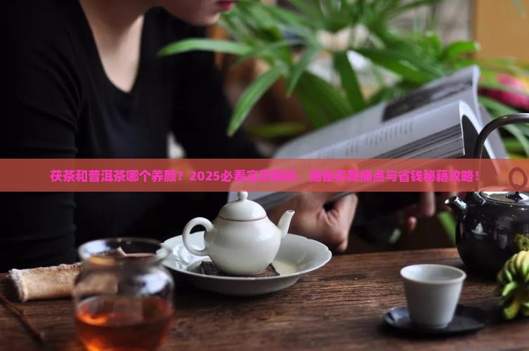 茯茶和普洱茶哪个养颜