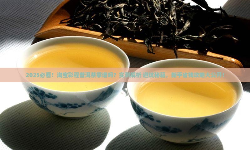 淘宝上的彩程普洱茶靠谱吗