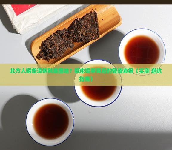 北方喝普洱茶的好处