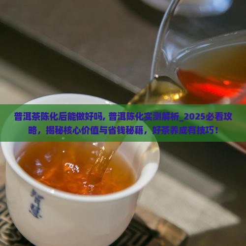 普洱茶陈化后能做好吗