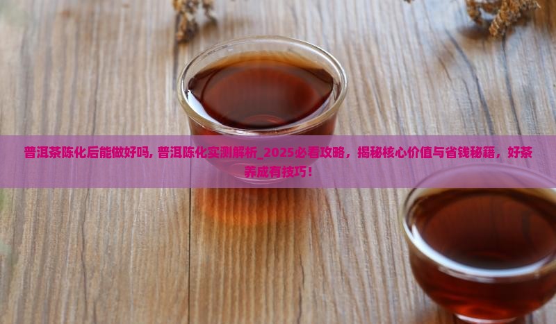 普洱茶陈化后能做好吗