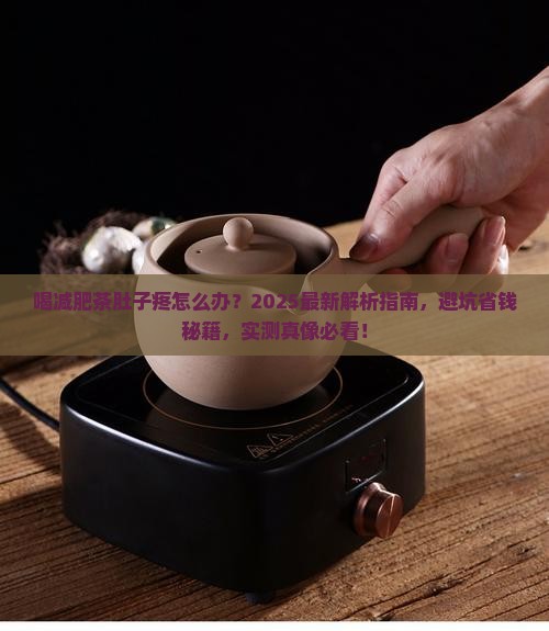 喝减肥茶肚子疼怎么办
